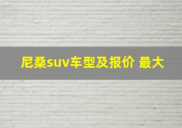 尼桑suv车型及报价 最大